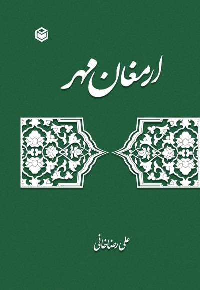 ارمغان مهر